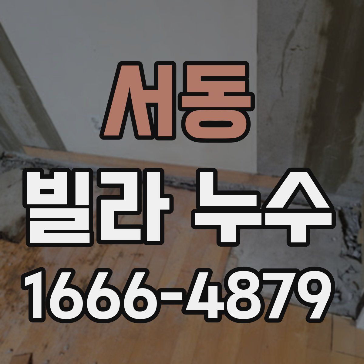 서동 빌라 누수