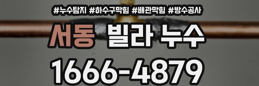 서동 빌라 누수