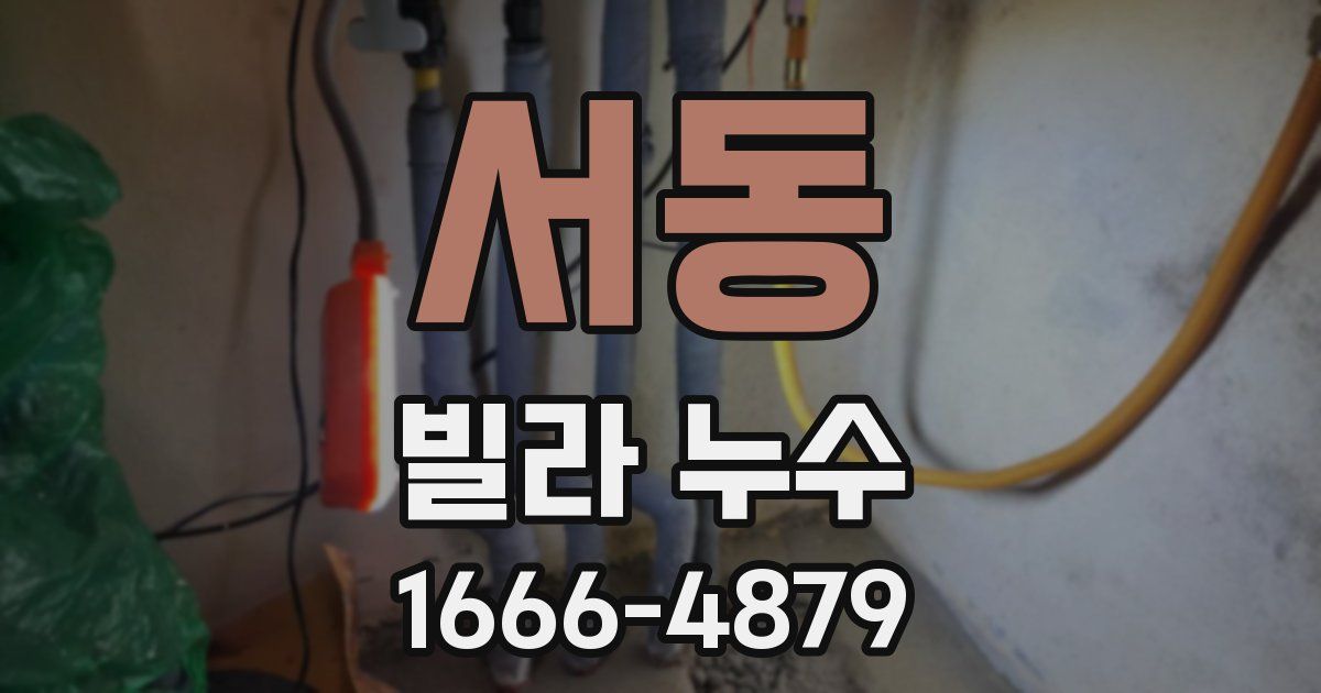 서동 빌라 누수