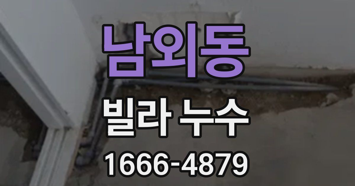 남외동 빌라 누수