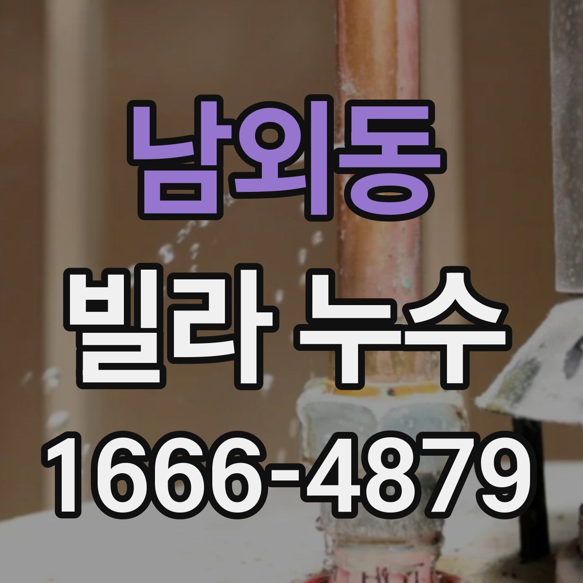남외동 빌라 누수