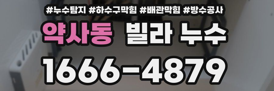 약사동 빌라 누수