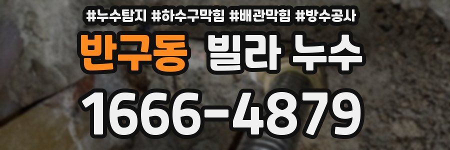 반구동 빌라 누수