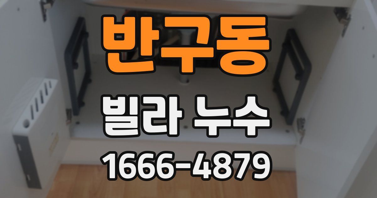 반구동 빌라 누수