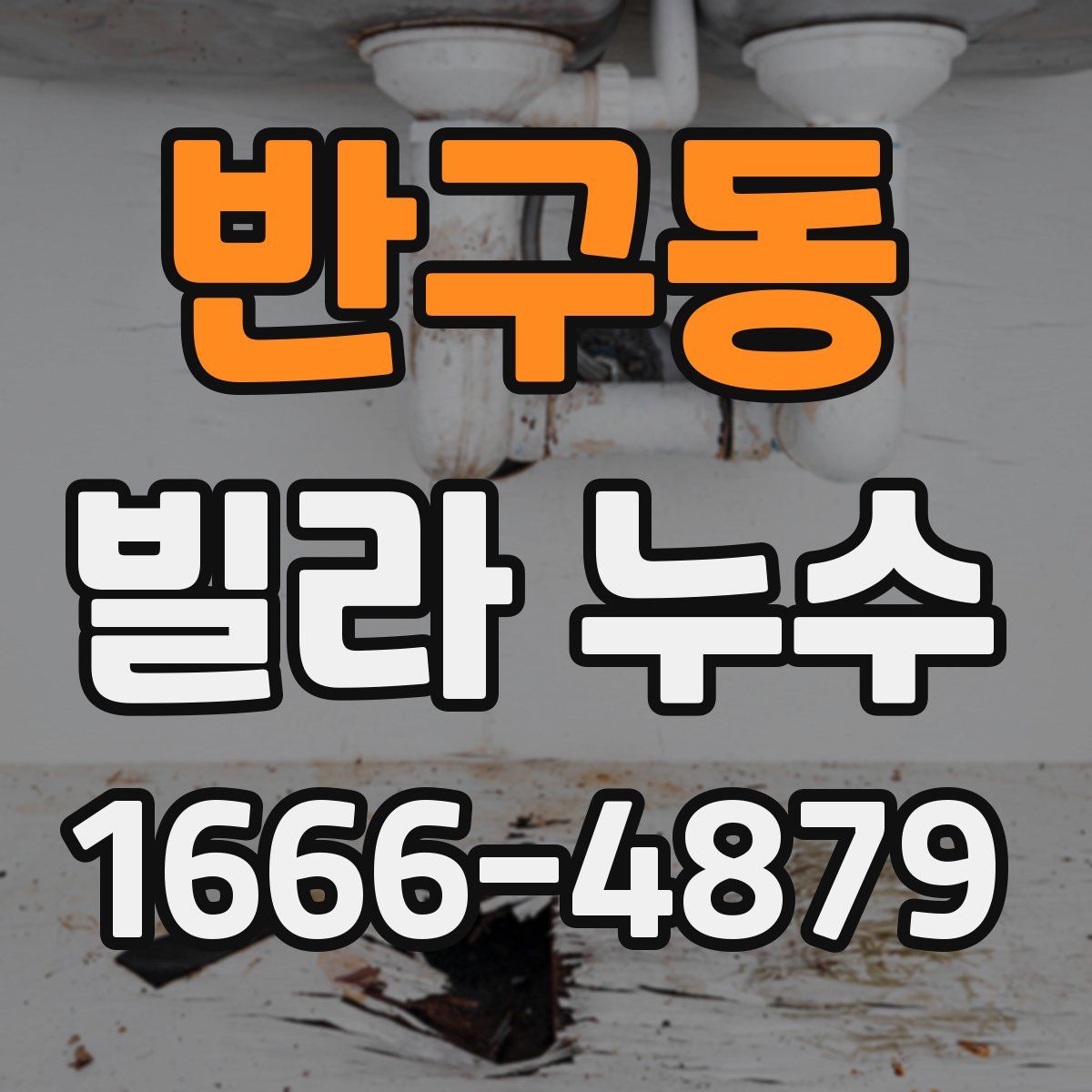 반구동 빌라 누수
