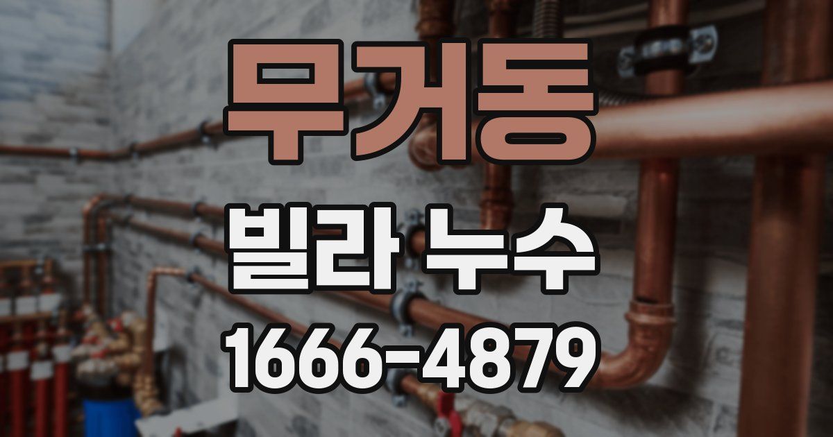 무거동 빌라 누수