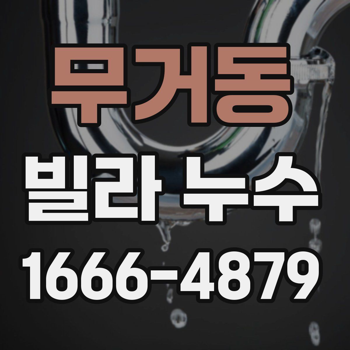 무거동 빌라 누수