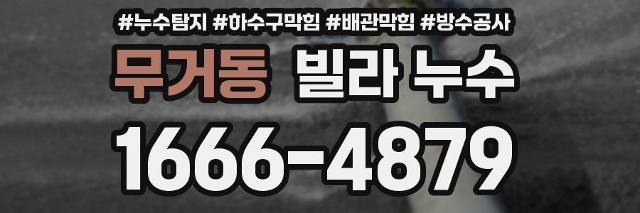 무거동 빌라 누수