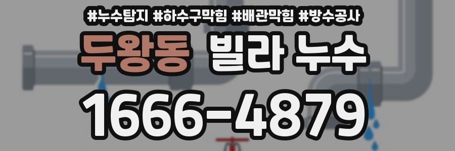 두왕동 빌라 누수