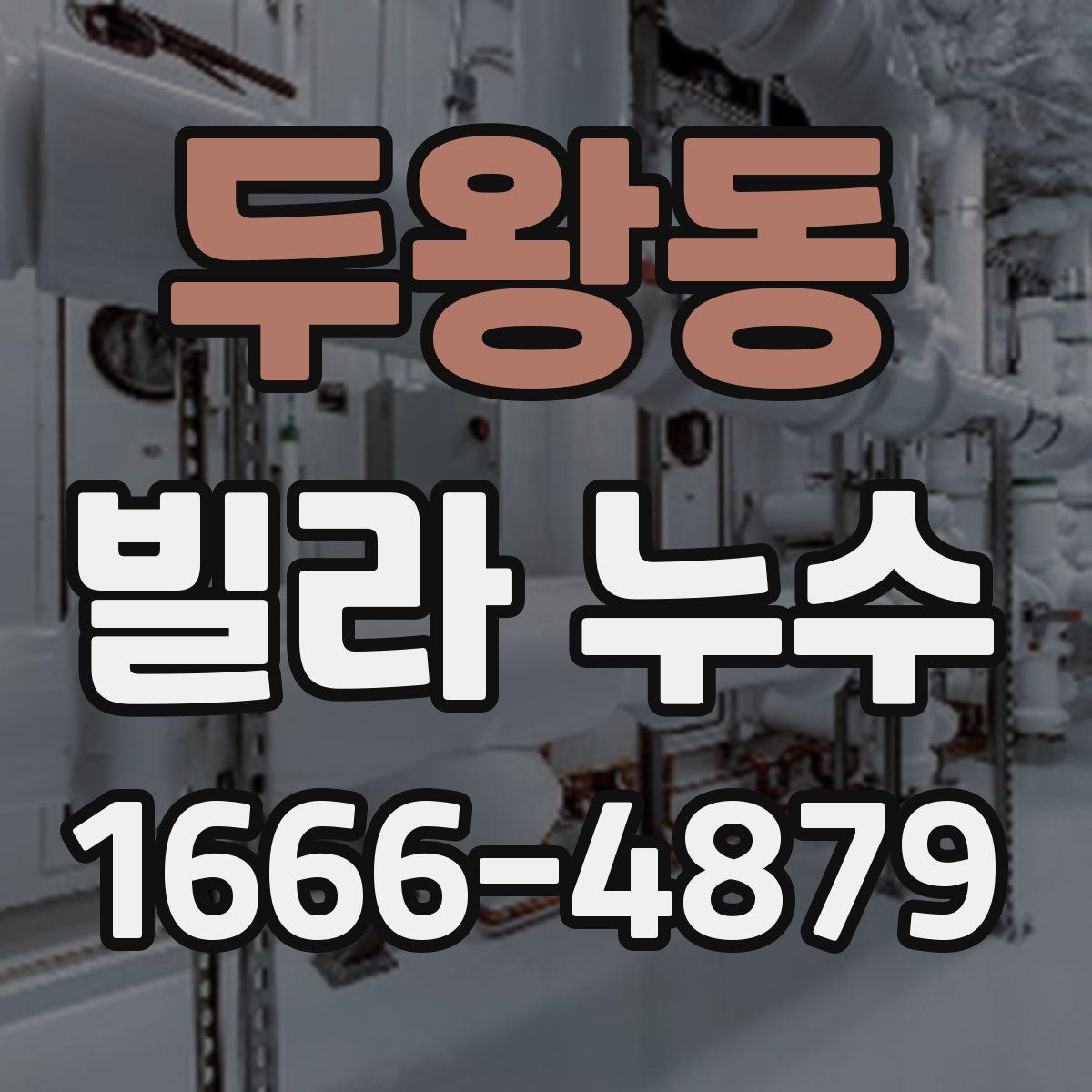 두왕동 빌라 누수