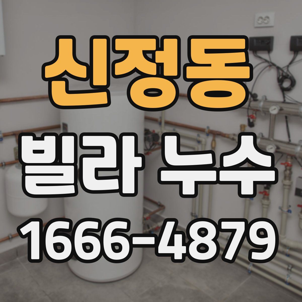 신정동 빌라 누수