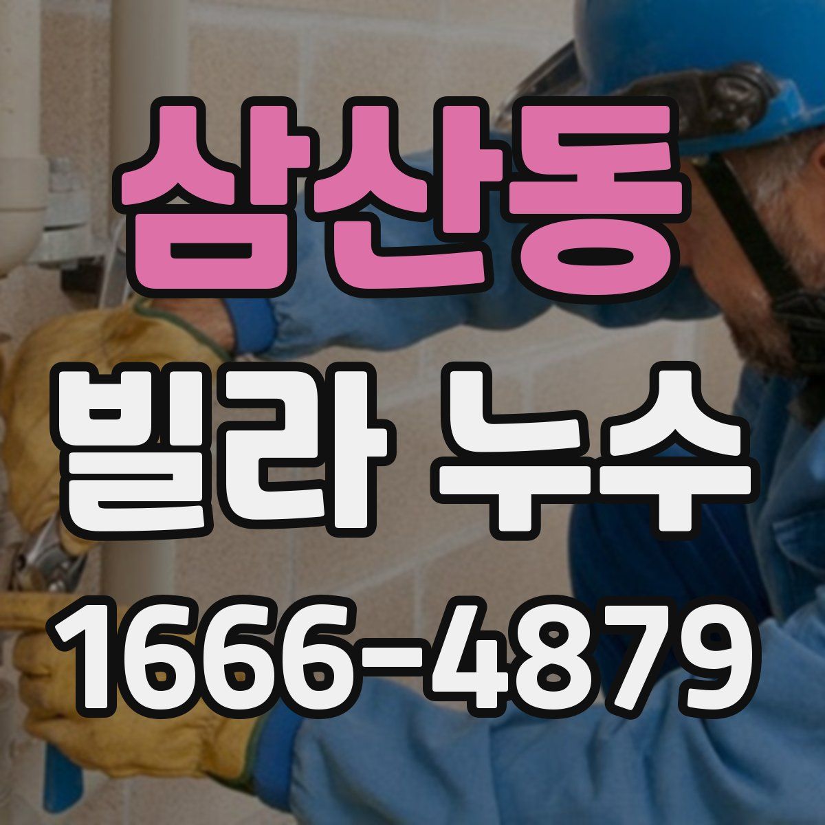 삼산동 빌라 누수