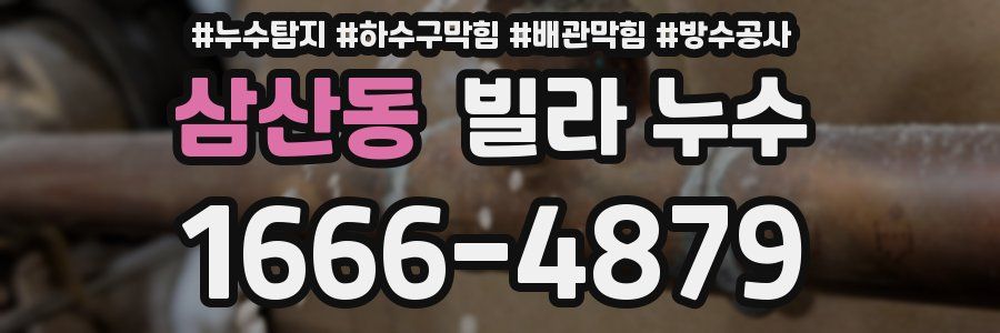 삼산동 빌라 누수