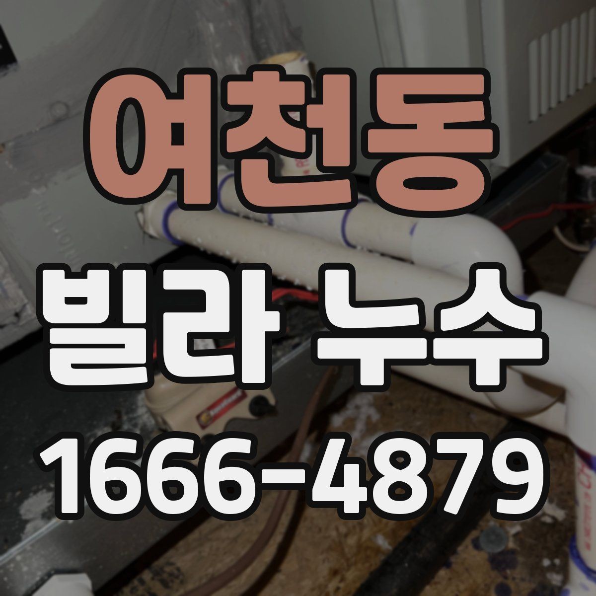 여천동 빌라 누수 결로와 구분해야 하는 증상