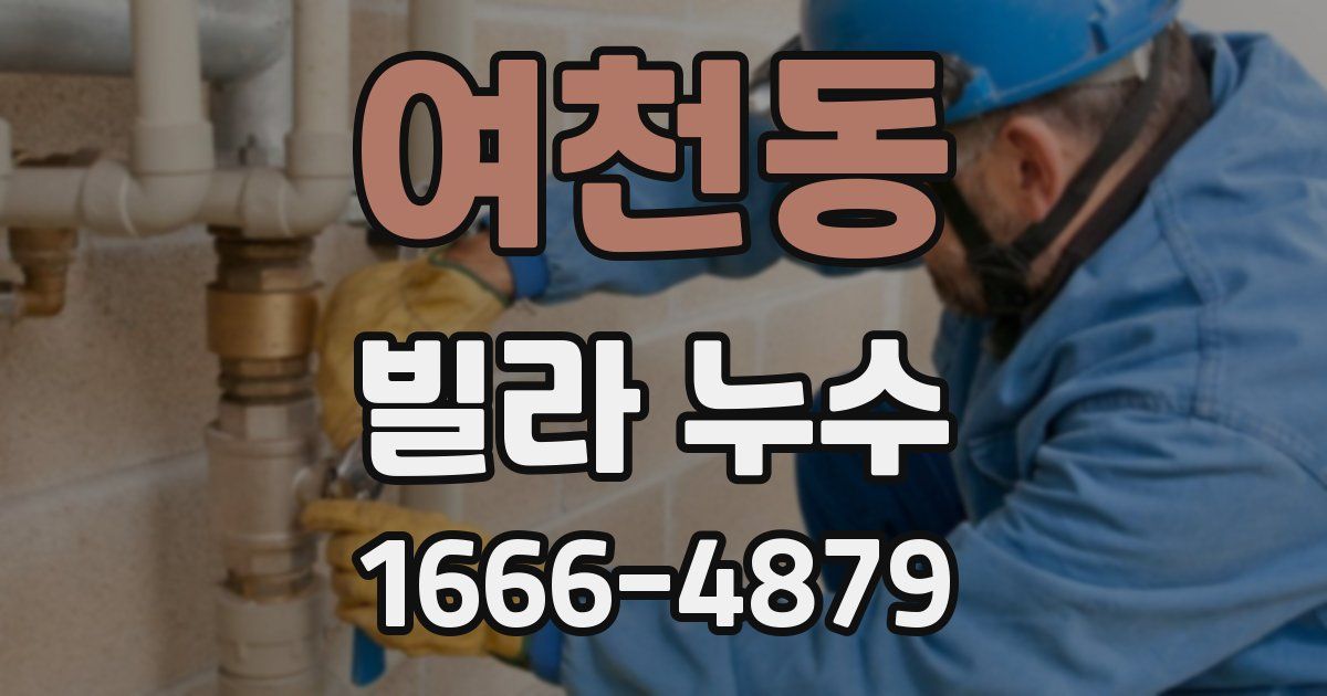 여천동 빌라 누수
