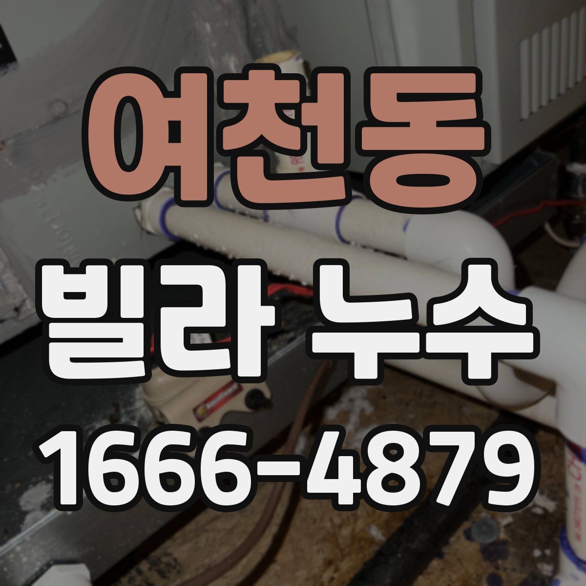 여천동 빌라 누수