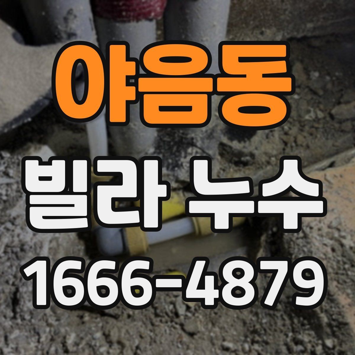 야음동 빌라 누수 현장 조사에서 중요한 체크포인트