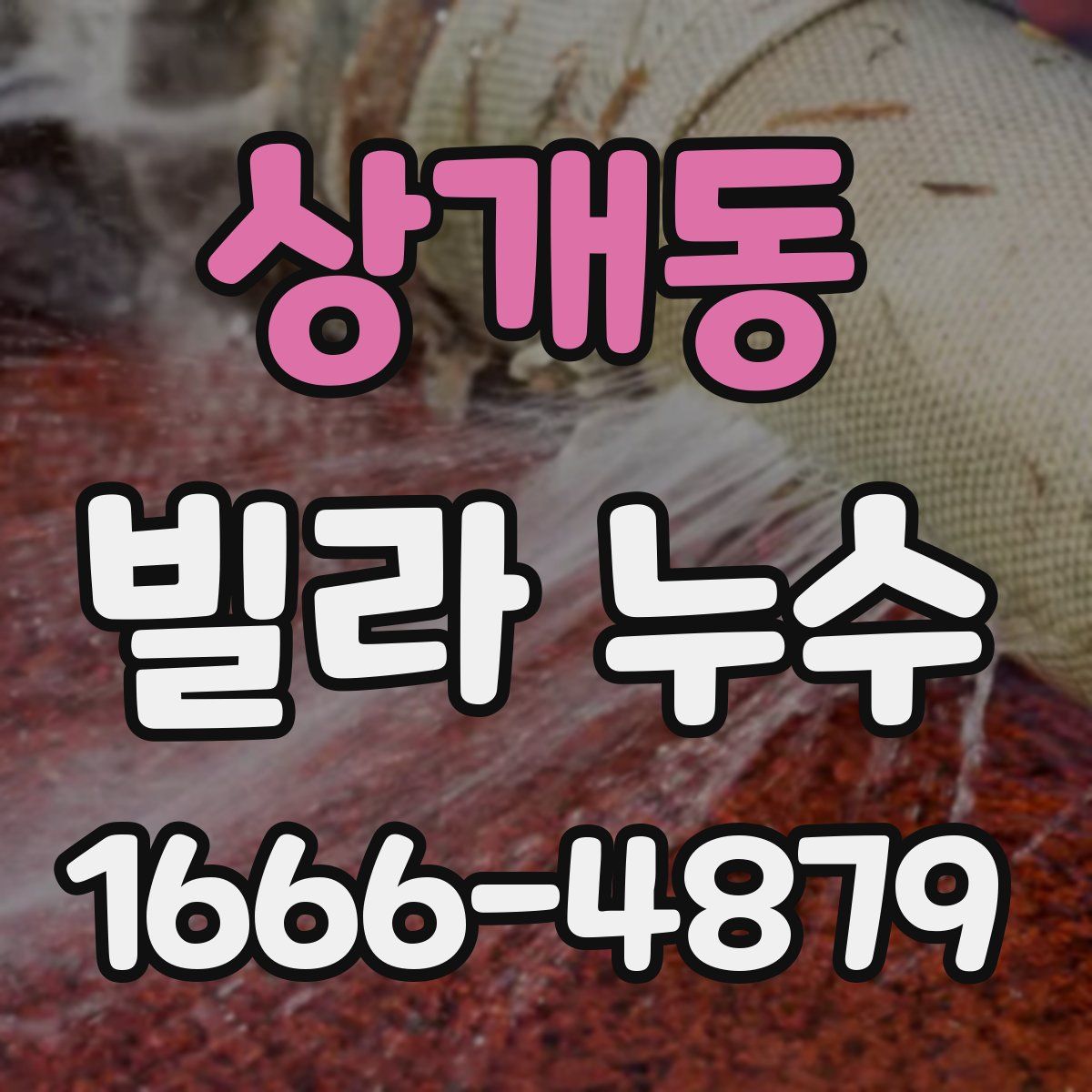 상개동 빌라 누수
