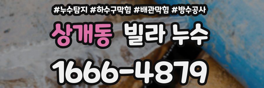 상개동 빌라 누수