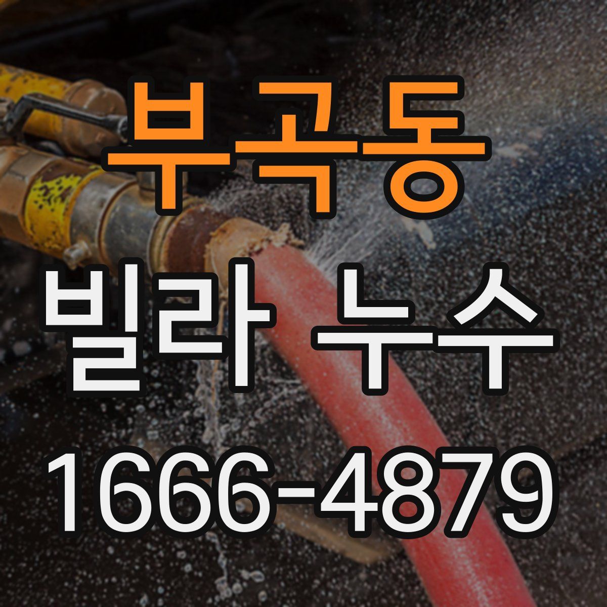 부곡동 빌라 누수