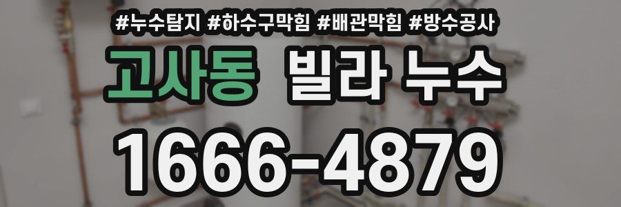 고사동 빌라 누수