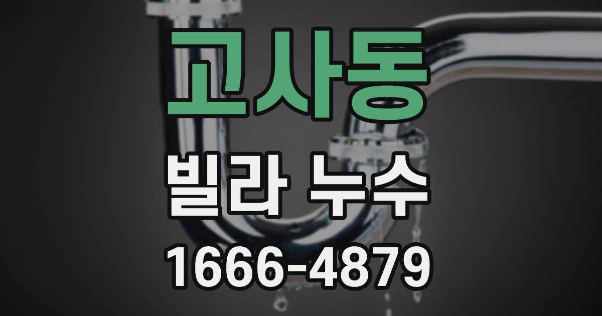 고사동 빌라 누수