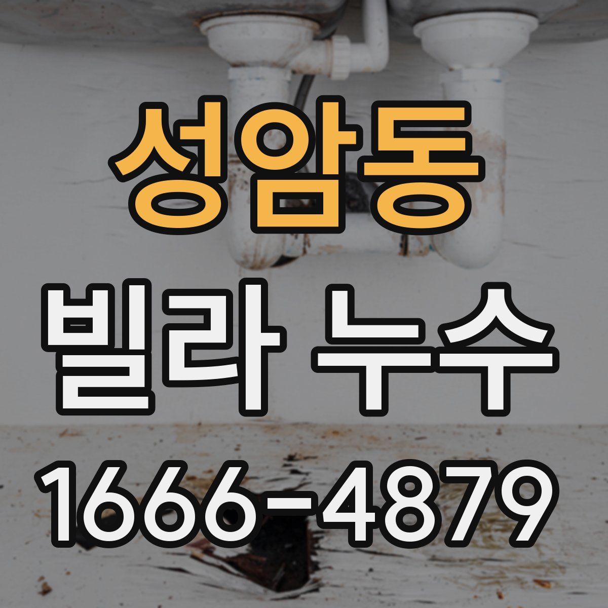 성암동 빌라 누수