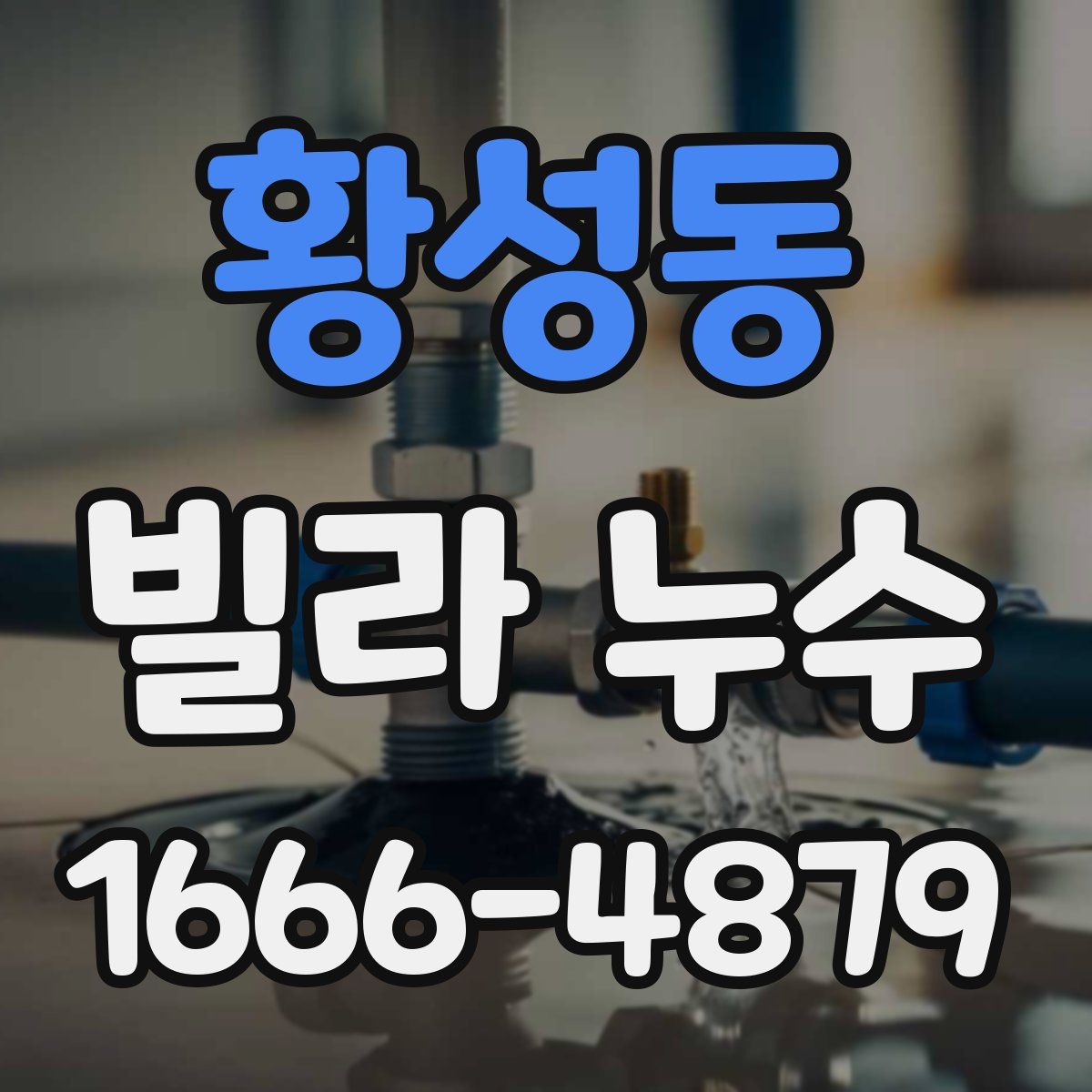 황성동 빌라 누수