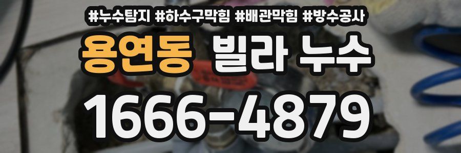용연동 빌라 누수