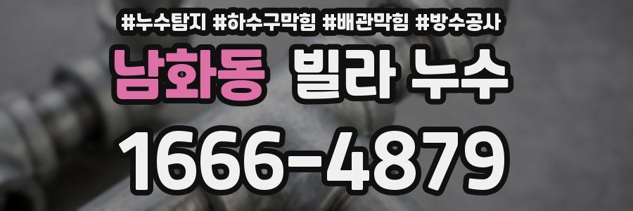 남화동 빌라 누수