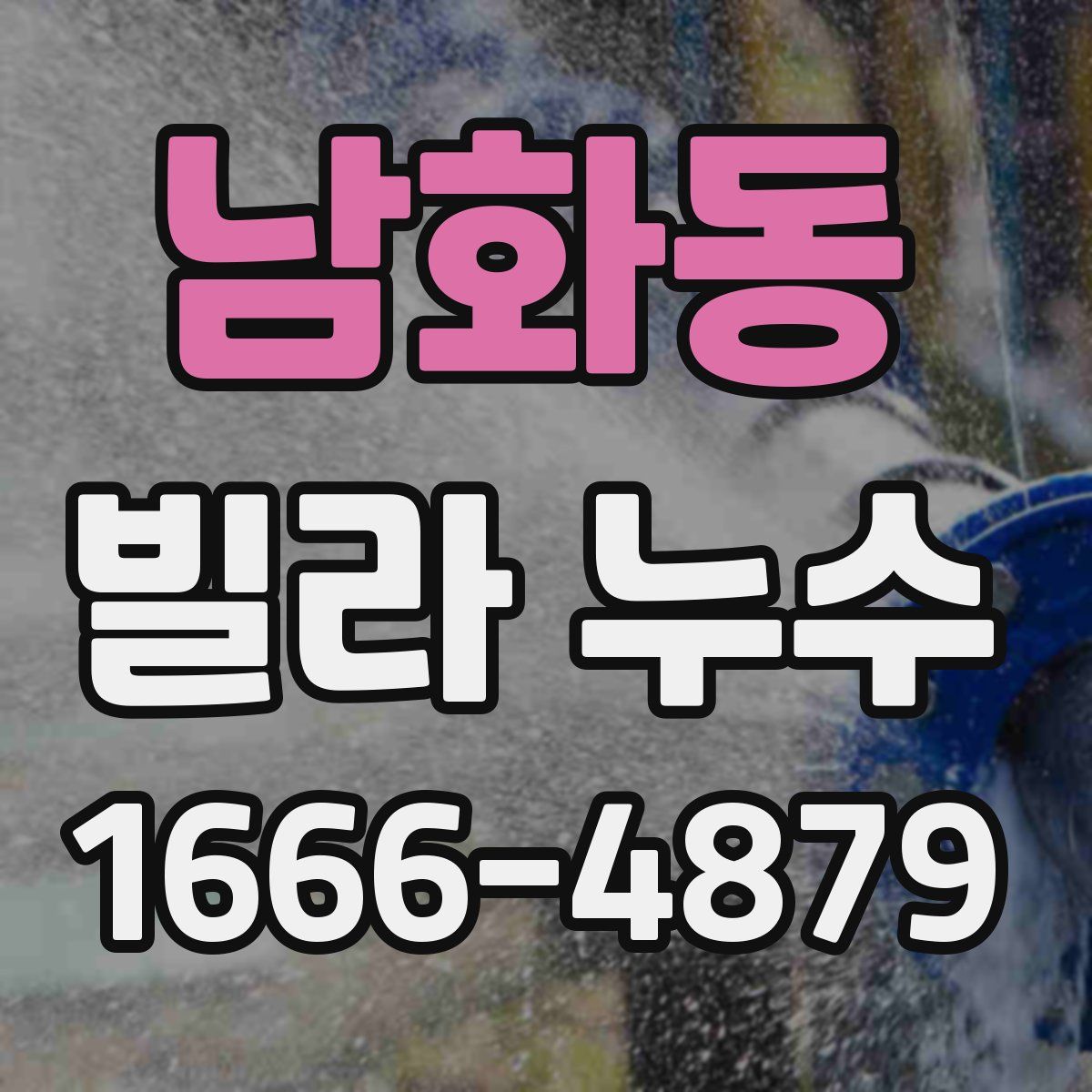 남화동 빌라 누수