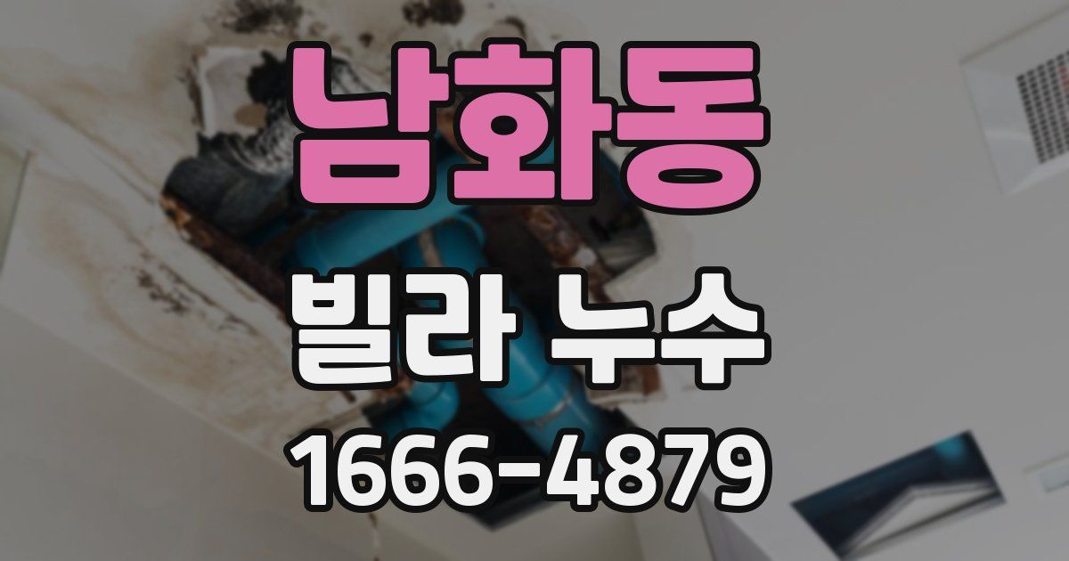 남화동 빌라 누수