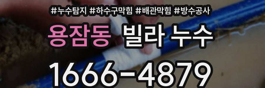 용잠동 빌라 누수
