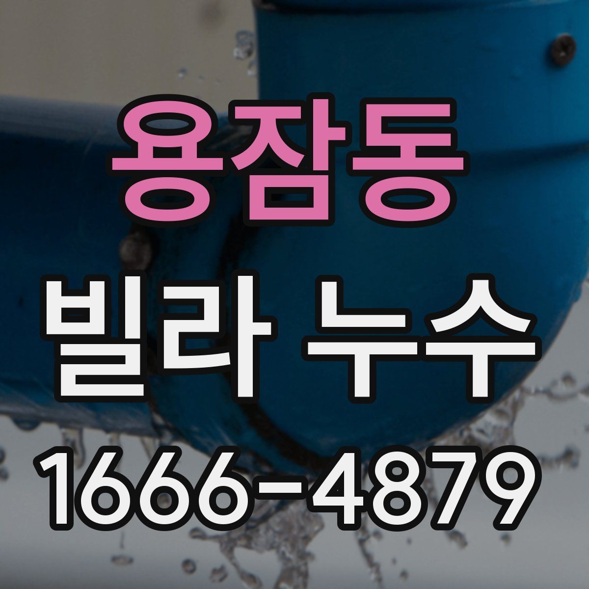 용잠동 빌라 누수