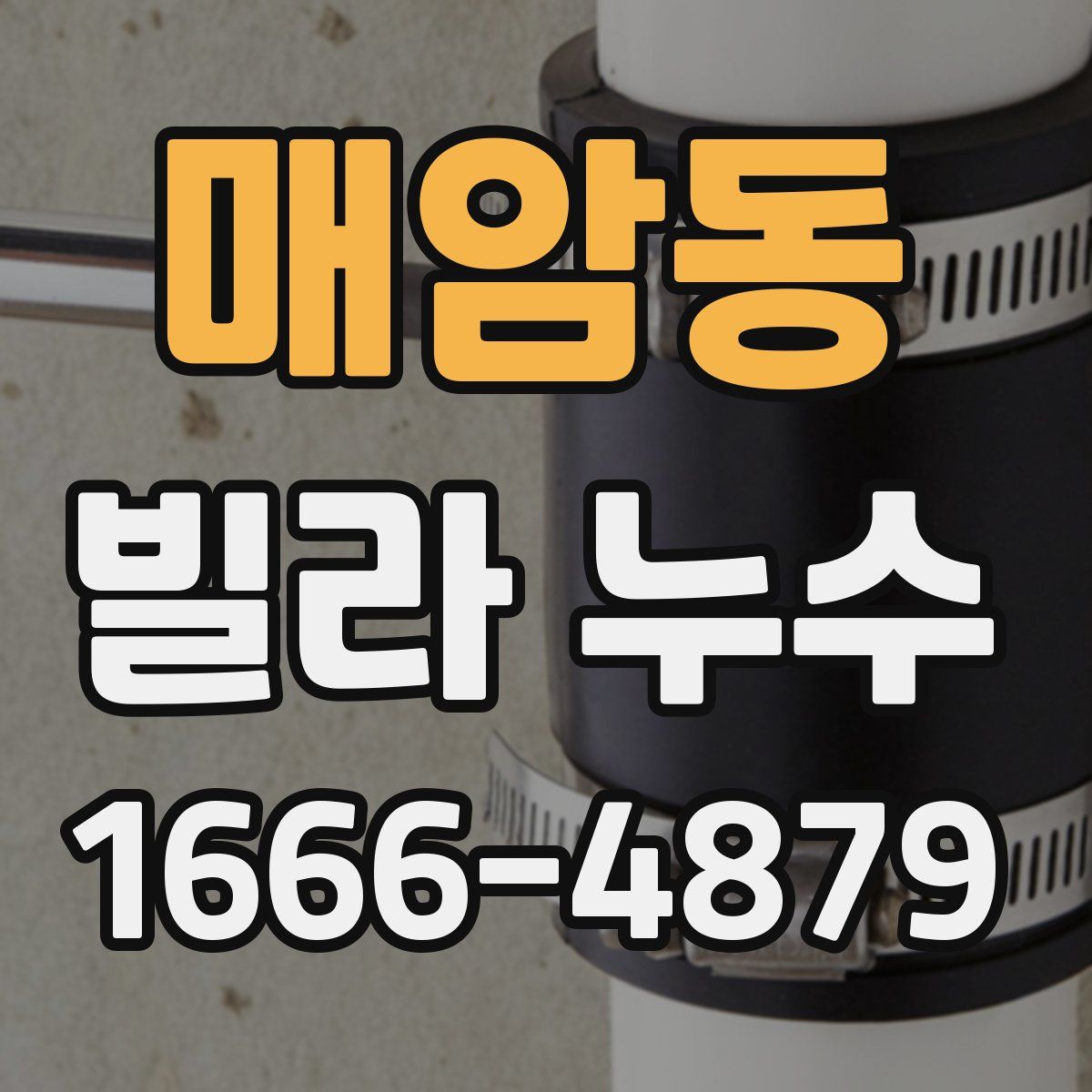 매암동 빌라 누수