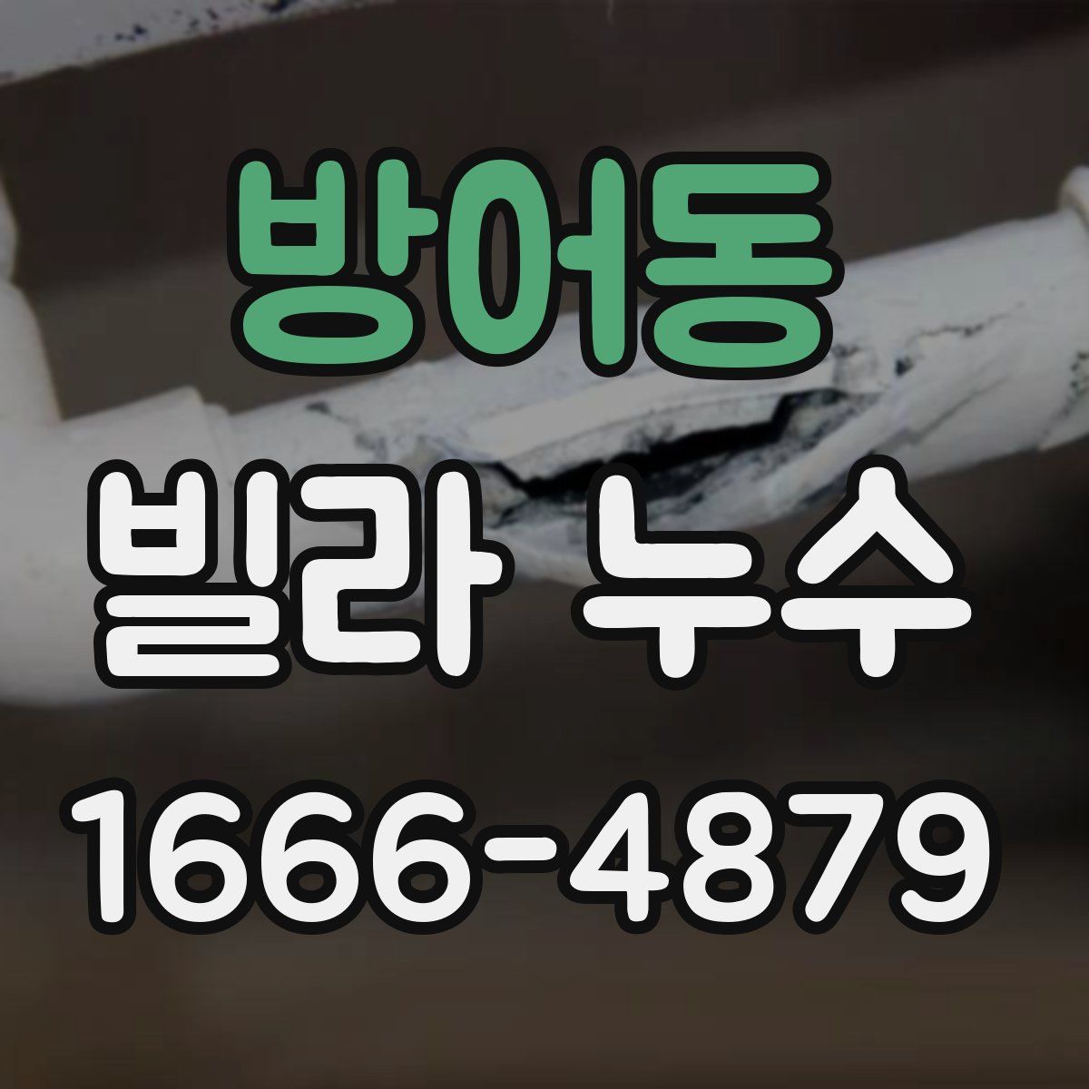 방어동 빌라 누수