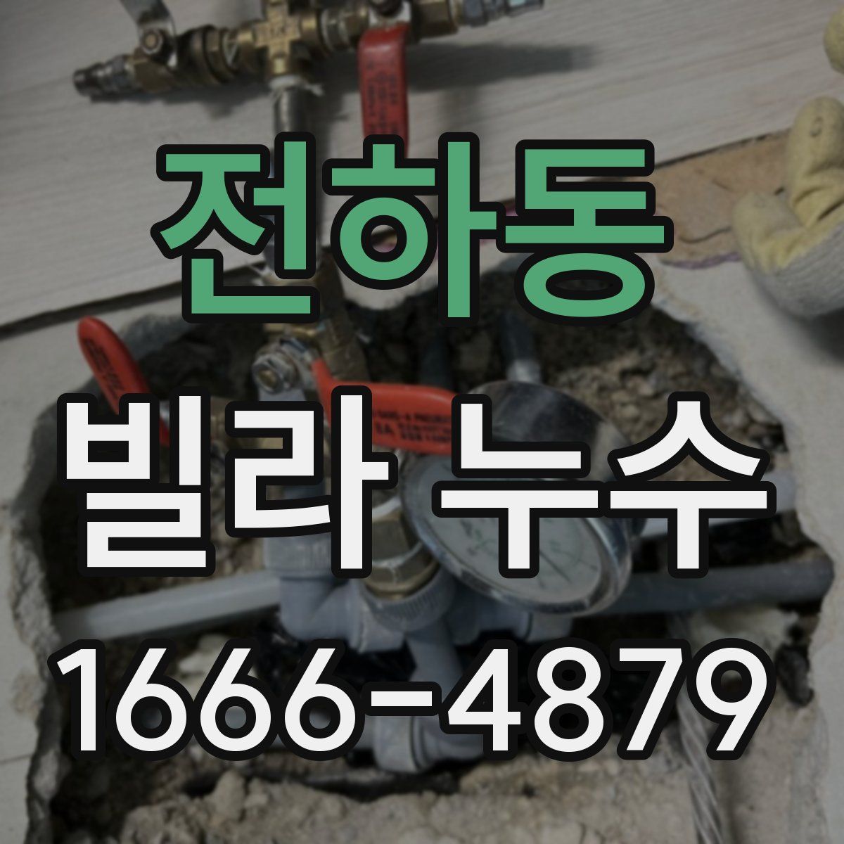 전하동 빌라 누수