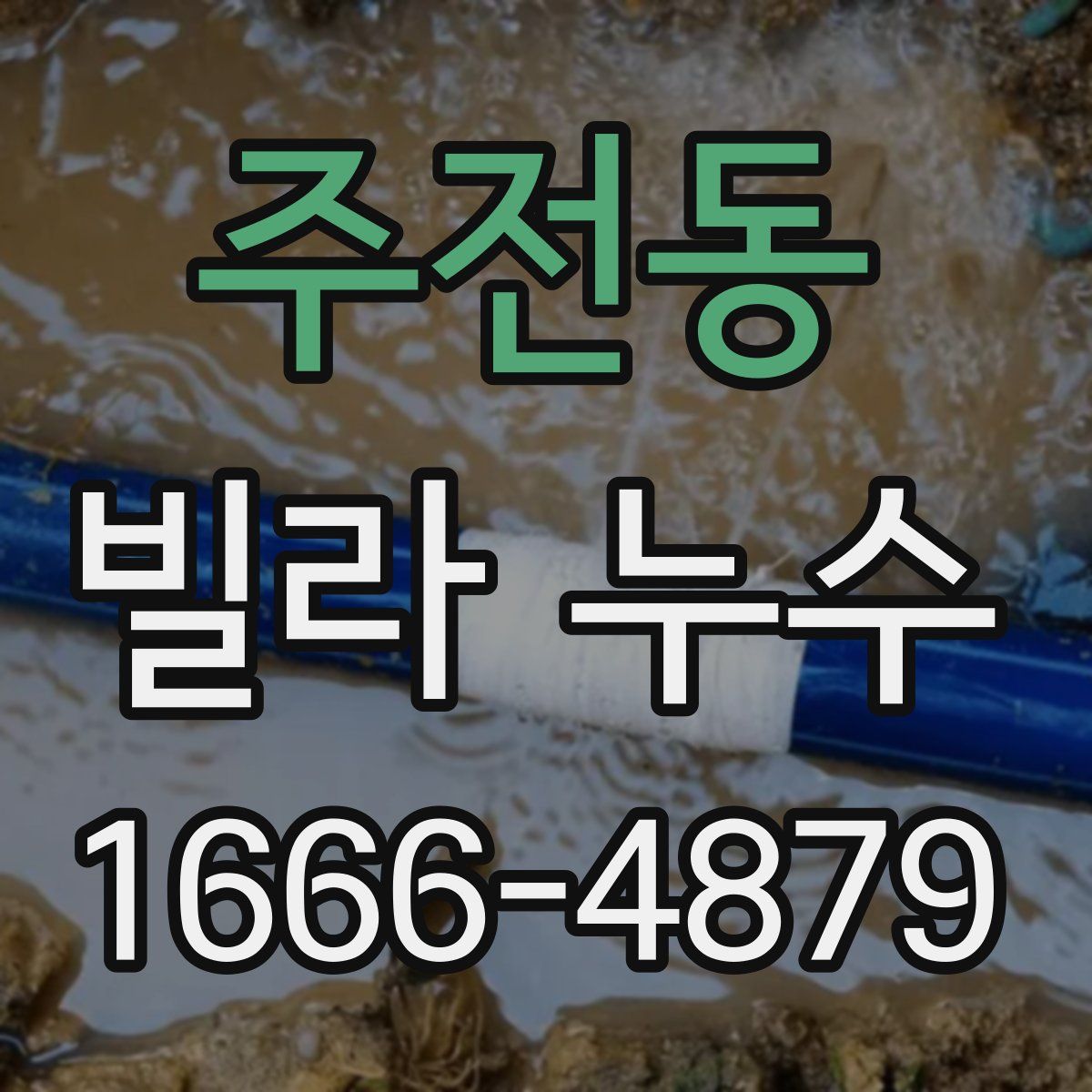 주전동 빌라 누수