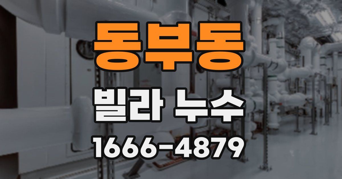 동부동 빌라 누수
