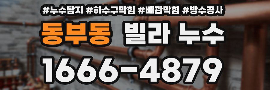 동부동 빌라 누수