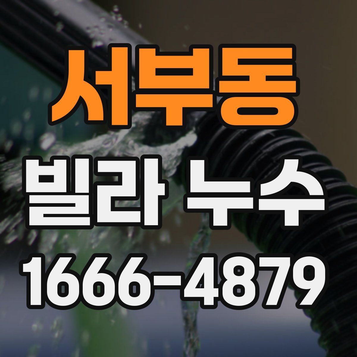 서부동 빌라 누수