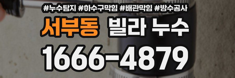 서부동 빌라 누수