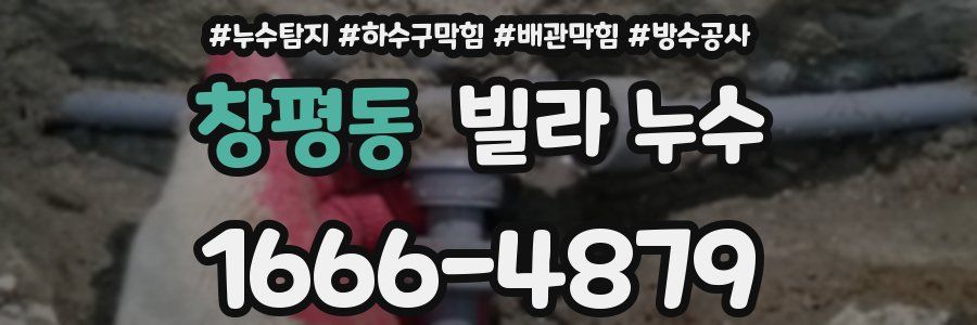 창평동 빌라 누수