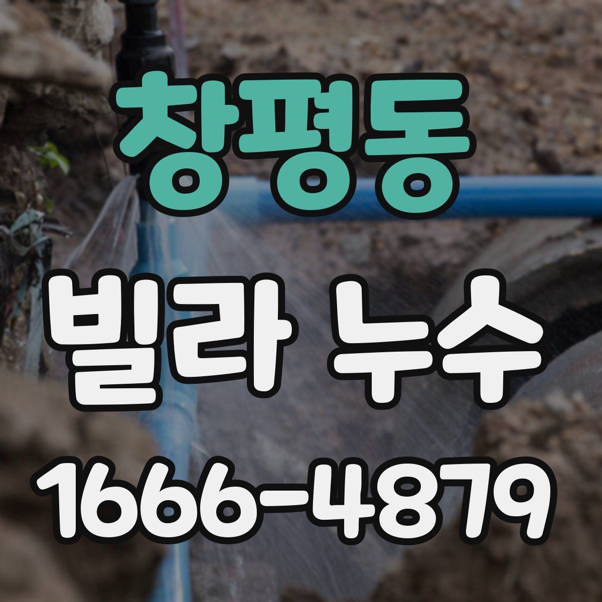 창평동 빌라 누수