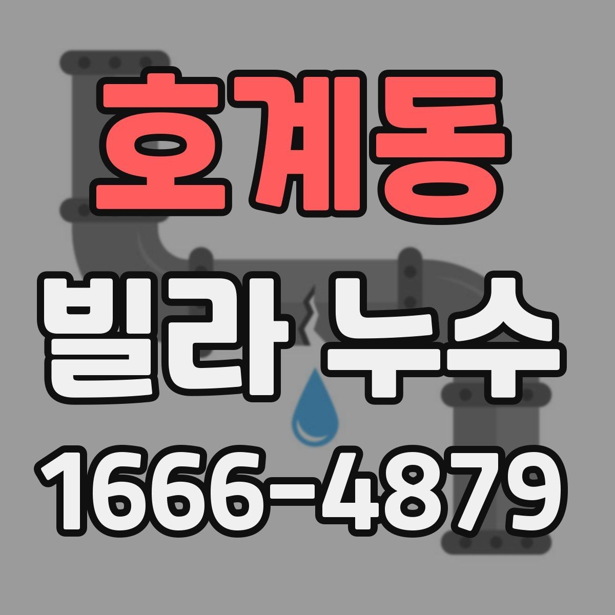 호계동 빌라 누수 원인별 대응 순서
