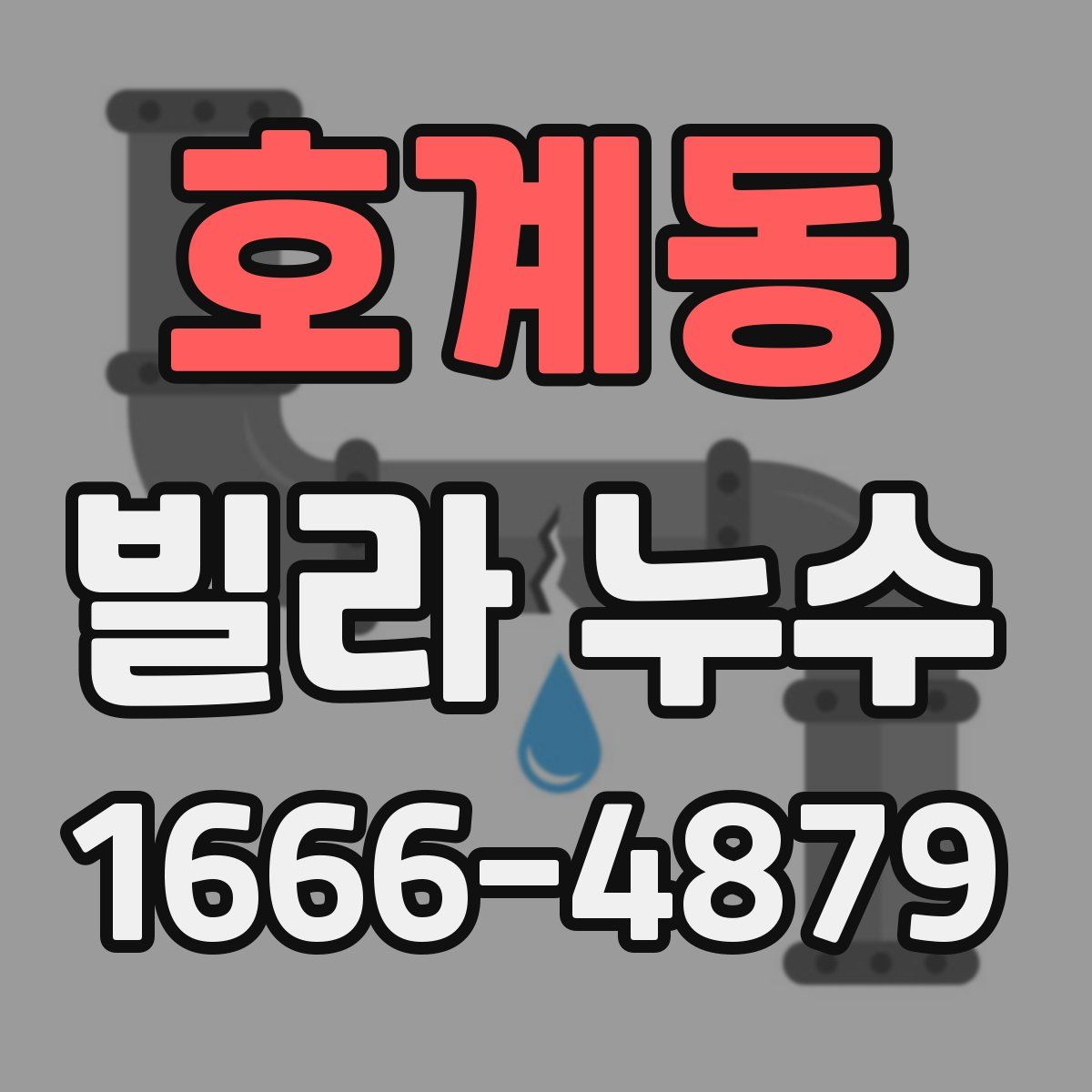 호계동 빌라 누수