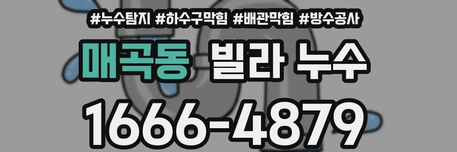 매곡동 빌라 누수