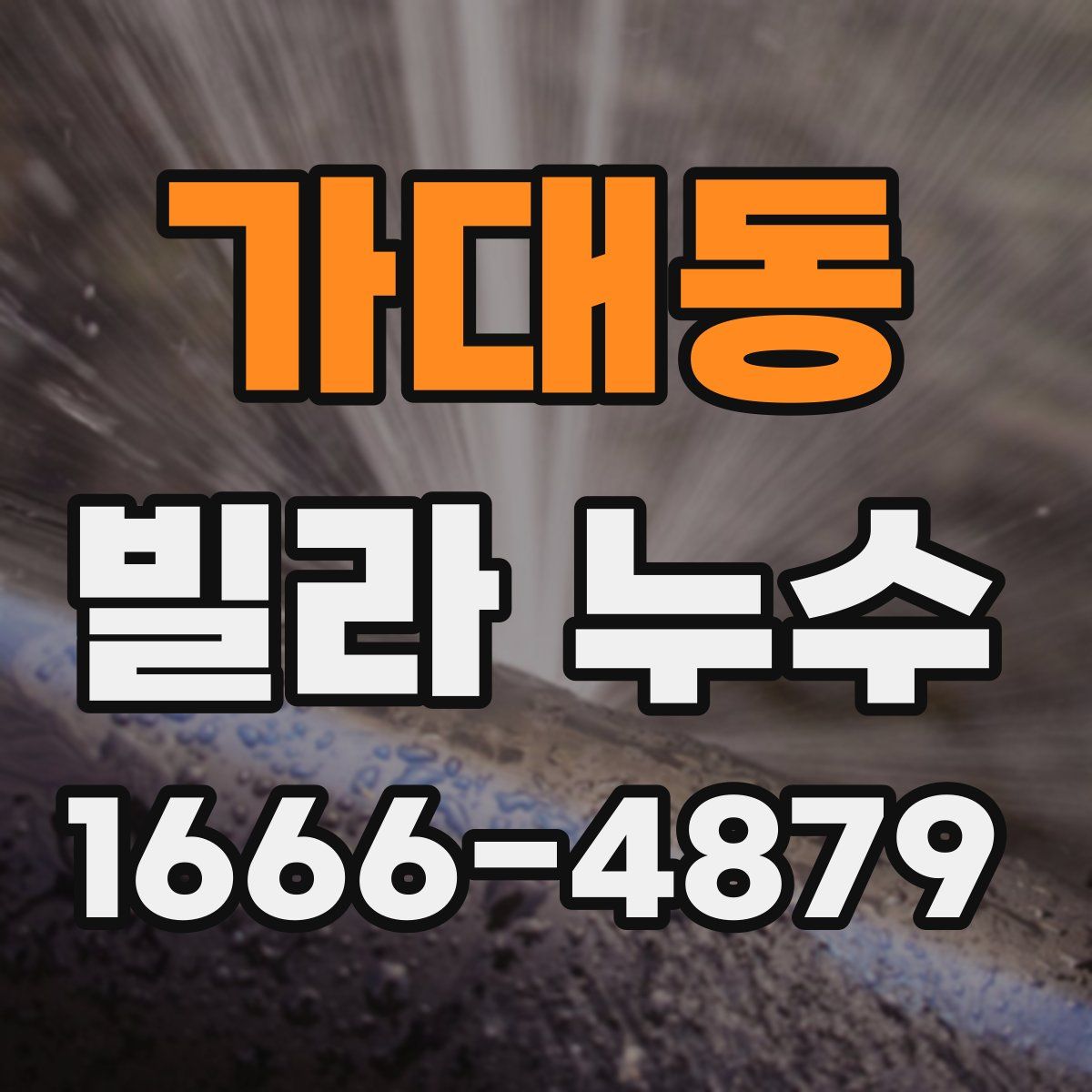 가대동 빌라 누수