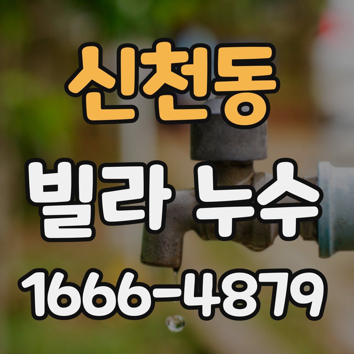 신천동 빌라 누수