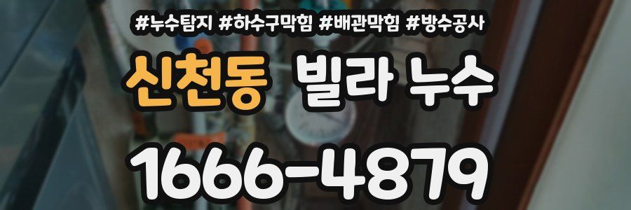 신천동 빌라 누수